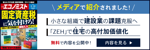 小さな組織で建設業の課題克服へ