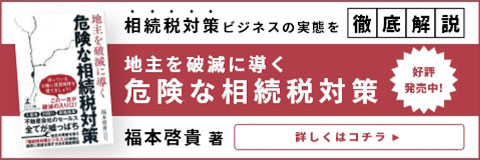 地主を破滅に導く危険な相続税対策