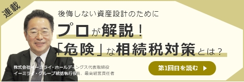 後悔しない資産設計のために。プロが解説！「危険」な相続税対策とは？